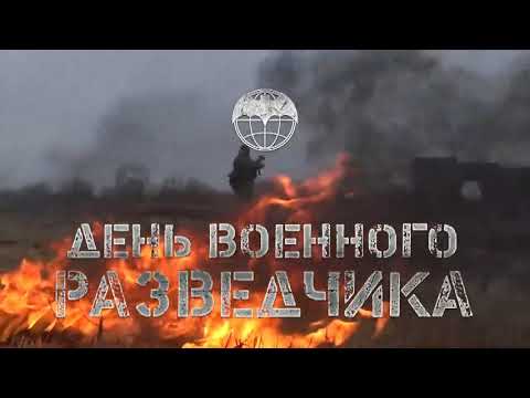 День военного разведчика