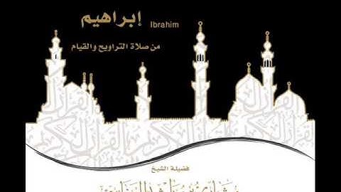 العفاسي - سورة ابراهيم من صلاة القيام 1419 كاملة HQ