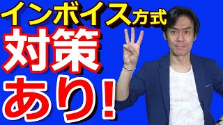 消費税インボイス方式対策として今からやっておくべき３つのことをお話します。【簡易課税で税負担1/2に！？】