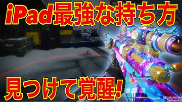 【CODモバイル】IPad最強な持ち方見つけちまった！〔CODMOBILEスナイパー実況〕