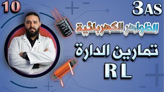 تمارين الدارة RL - التمرين 01