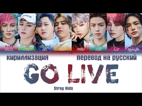 Stray Kids – GO LIVE (GO生) [ПЕРЕВОД НА РУССКИЙ/КИРИЛЛИЗАЦИЯ Color Coded Lyrics]