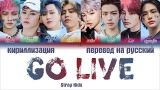 Stray Kids – GO LIVE (GO生) [ПЕРЕВОД НА РУССКИЙ/КИРИЛЛИЗАЦИЯ Color Coded Lyrics] Resimi