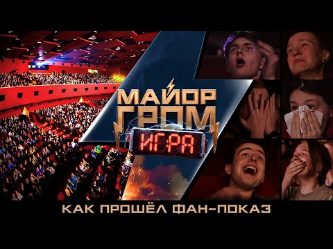 Майор Гром: Игра | Ваши эмоции на фан-показе | СПОЙЛЕРЫ