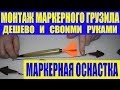 Маркерная оснастка / Монтаж маркерного грузила дешево и своими руками