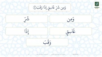 نطبيق قواعد تهجي القرآن الكريم على سورة الفلق