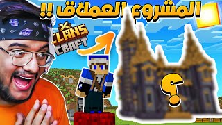 كلانس كرافت : صرت محامي السيرفر🤵 || ( اكبر مشروع في العالم !! )😱🔥 #2 || MINECRAFT