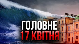 🔥10-МЕТРОВАЯ ВОЛНА НАКРЫЛА ГОРОДА РФ. Уже считают трупы. Путин спрятался от толпы / Главное 17.04