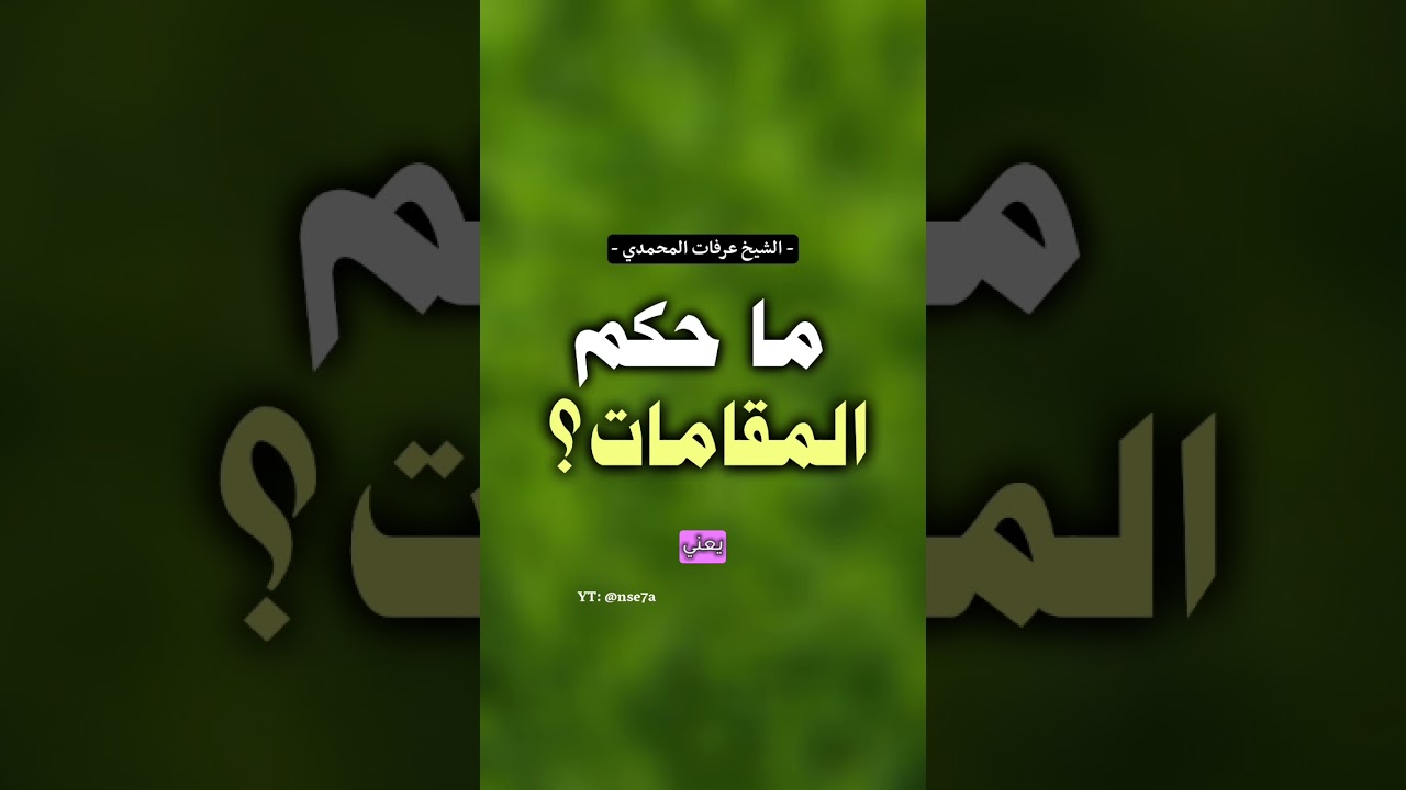 حكم قراءة القران بالمقامات؟ الشيخ #عرفات_المحمدي #ابن_عثيمين #اكسبلور #fyp