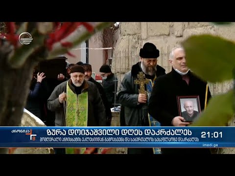 ზურა დოიჯაშვილი  უკანასკნელ გზაზე გააცილეს