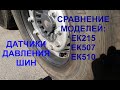 Датчики давления шин ЕК215 ЕК507 ЕК510 сравнение  моделей