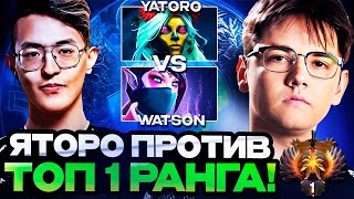 ЯТОРО ПОТЕЕТ ПРОТИВ ТОП 1 РАНГА ВАТСОНА! / YATORO VS WATSON DOTA 2 STREAM