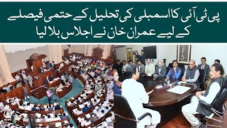 Imran Khan called a meeting for the final decision of dissolution of the assembly of PTI | Aaj News