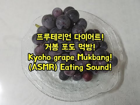 프루테리언 다이어트! 거봉 포도 먹방! Kyoho grape Mukbang! (ASMR) Eating Sound!