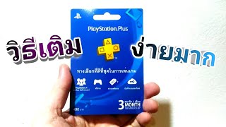 วิธีเติม​ PlayStation​ Plus​ ง่ายๆ