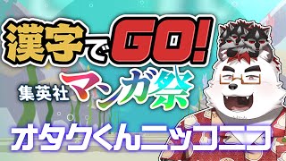 柴エナのオタクくん向け漢字でGOキタ！