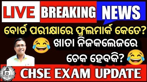 Breaking News | CHSE Exam information | CHSE Exam Updates #chseboardexam2022 #exam