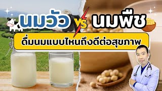 นมวัว กับ นมพืช ดื่มนมแบบไหนถึงดีต่อสุขภาพ | เม้าท์กับหมอหมี EP.669