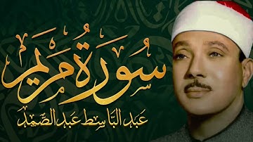 سورة مريم كاملة تلاوة نادرة مُجود بخشوع لا يوصف يكاد يذهب العقل من شدة الهدوء عبدالباسط عبدالصمد