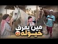 مين يتعرف على الحصان بحاسة اللمس🔥😍🐎