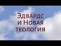 CH5060 Rus 22. Первое великое пробуждение. Эдвардс и Новая теология