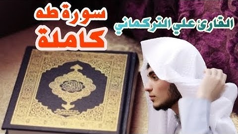 سورة طه "كاملة " تلاوة رائعة و ممتعة 🔹️للقارئ علي التركماني