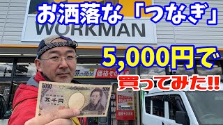 【ワークマン】5,000円以内で格好良いオシャレなつなぎを買ってみる！！