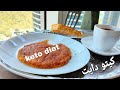 بان كيك جوز الهند اقتصادي اروع وصفات الفطور كيتو دايت لوكارب مرضي السكري خالي من الجلوتين بدقايق
