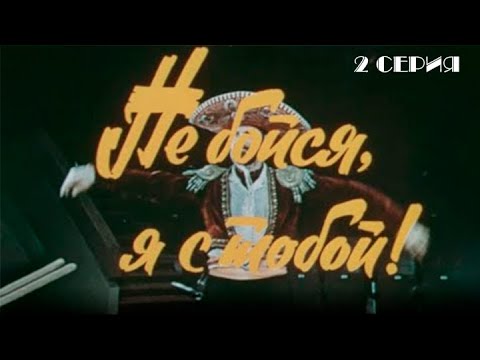 Не бойся, я с тобой! 2 серия.  Художественный фильм (1981) @SMOTRIM_KULTURA