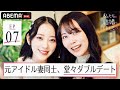 堀未央奈&百瀬拓実夫婦と白間美瑠&永田崇人夫婦が渋谷で堂々ダブルデート!元アイドル妻同士の夫婦がついに初対面!【私たち結婚しました 5💍7話】毎週金曜よる11時アベマで最新話配信中