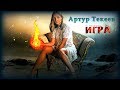 Артур Текеев - Игра | Шансон Юга