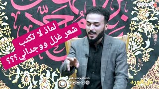 الشاعر حسين الموسوي.. لماذا لا تكتب شعر غزل ووجداني؟؟.. برنامج قوافي الطف