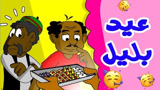 كرتون سوداني زنقة ح97 (عيد بليل)