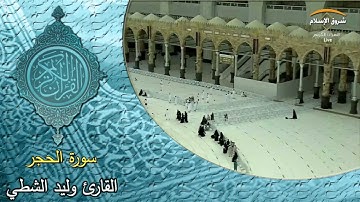 سورة الحجر ( القارئ وليد الشطي )