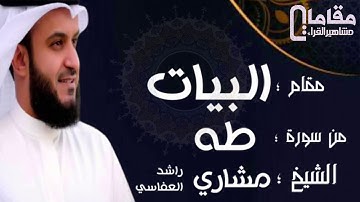 من سورة طه بمقام البيات بصوت القاري الشيخ مشاري راشد بن العفاسي