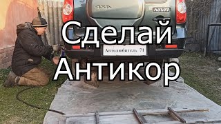 Chevrolet Niva | ДЕЛАЮ антикор днища, арок, дверей и скрытых полостей