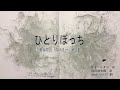 ひとりぼっち(スイミー3)