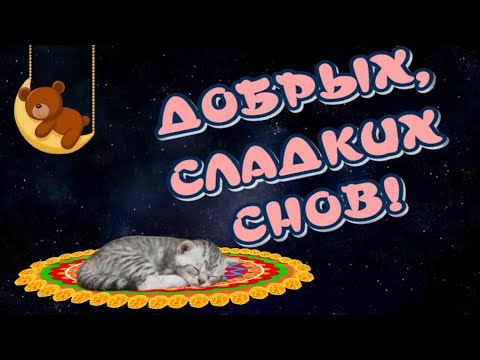 ДОБРЫХ СЛАДКИХ СНОВ 😴Прекрасного ОТДЫХА🎶Музыкальная открытка