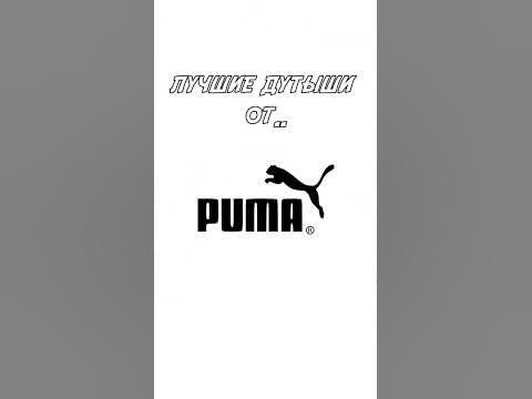 дутыши от puma #puma #рекомендации - YouTube
