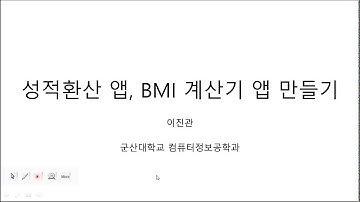 02.3. 성적환산 앱, BMI 계산 앱 만들기