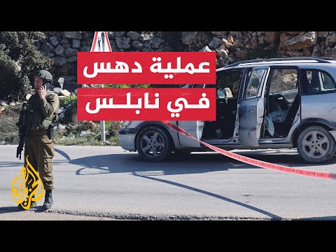 إصابة جندي إسرائيلي في عملية دهس استهدفت جنود الاحتلال جنوبي نابلس