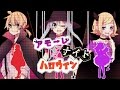 【鏡音リン＆鏡音レン＆初音ミク】アモーレ・ナイト・ハロウィン【オリジナル】