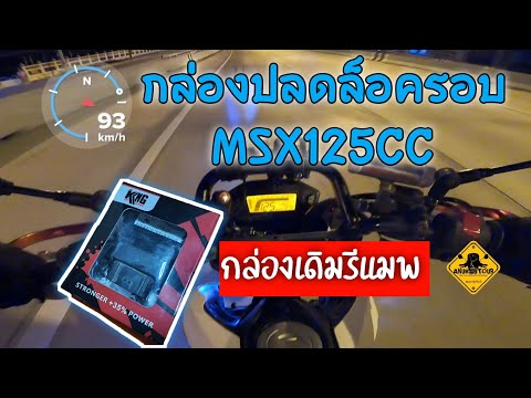 Anubantour Msx125ccใส่กล่อง-รีแมพECU-กล่องปลดล็อครอบKNG-ขี่มอเตอร์ไซค์เ Msx125ccใส่กล่อง รีแมพECU กล่องปลดล็อครอบKNG ขี่มอเตอร์ไซค์เที่ยว msxtouring