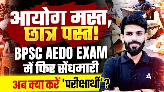 BPSC AEDO Exam Cancel | आयोग मस्त, छात्र पस्त | BPSC में फिर सेंधमारी अब क्या करें परीक्षार्थी?