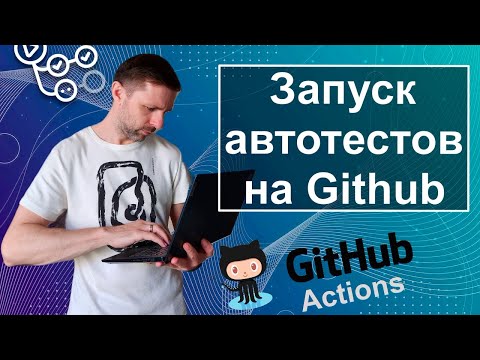 Видео: Пошаговая настройка запуска автотестов в Github Actions. Python, Pytest, Selenium