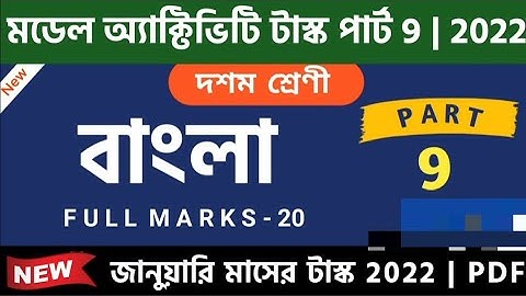 বাংলা দশমশ্রেনি/মডেল অ্যাক্টিভিটি টাস্ক জানুয়ারি 2022 পূর্ণমান20/class 10 activity task part9 solve