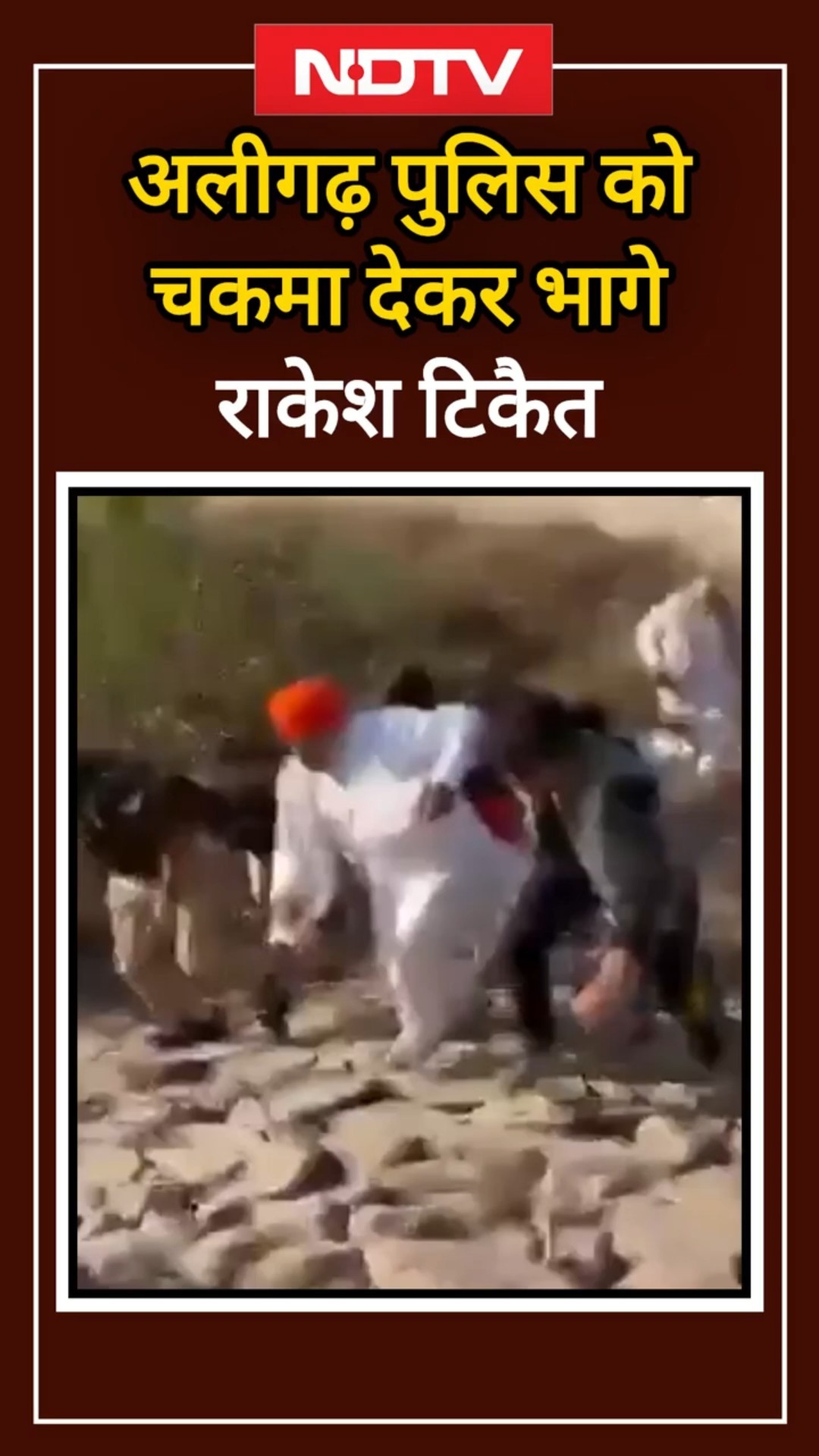 Farmers Protest: Rakesh Tikait Aligarh Police को चकमा देकर भाग निकले