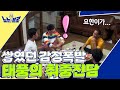 "왜 반말해?" 전태풍 한 마디에 사고회로 정지된 김요한과 브로들 (농활 뒷풀이💬)│[노는브로] 매주 (수) 밤 8시 50분 E채널