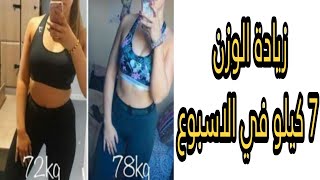 زيادة الوزن 7 كيلو في الاسبوع