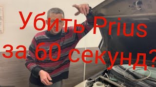 Убить Приус за 60 секунд?